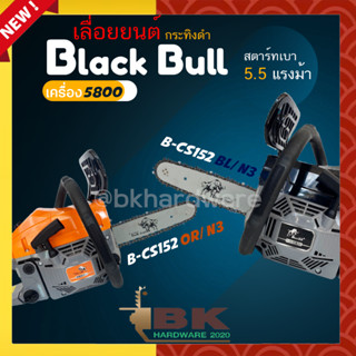 Black Bull เลื่อยยนต์ กระทิงดำ รุ่น B-CS152OR/N3 และ B-CS152BL/N3 เครื่อง 5800 ดึงเบาสตาร์ทง่าย เลื่อยโซ่ เลื่อยไม้ แท้