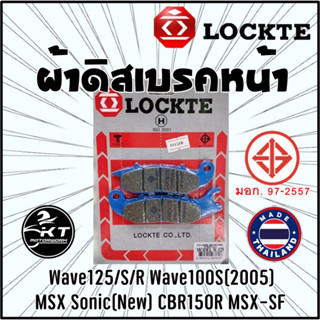 ผ้าดิสเบรค Lockte ล๊อตเต้ ผ้าเบรคหน้า Wave125 /125R /125S /Sonicใหม่ /MSX ดิสเบรคหน้า ผ้าดิสหน้า