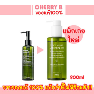 เคลนซิ่งออยล์ล้างเครื่องสำอาง PURITO From Green Cleansing Oil 200 ml. #1010