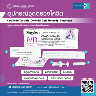 ชุดตรวจโควิดSingclean Antigen Test Kit  1กล่อง 1Test  แหย่โพรงจมูก ก้านยาว มีอย.ไทยถูกต้อง Home Use