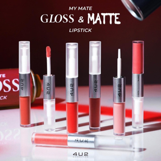 🍓Exp3/26🍓4U2 MY MATE GLOSS & MATTE  LIP ลิปกระจก งานปากฉ่ำเงาแต่ติดทนขั้นสุด