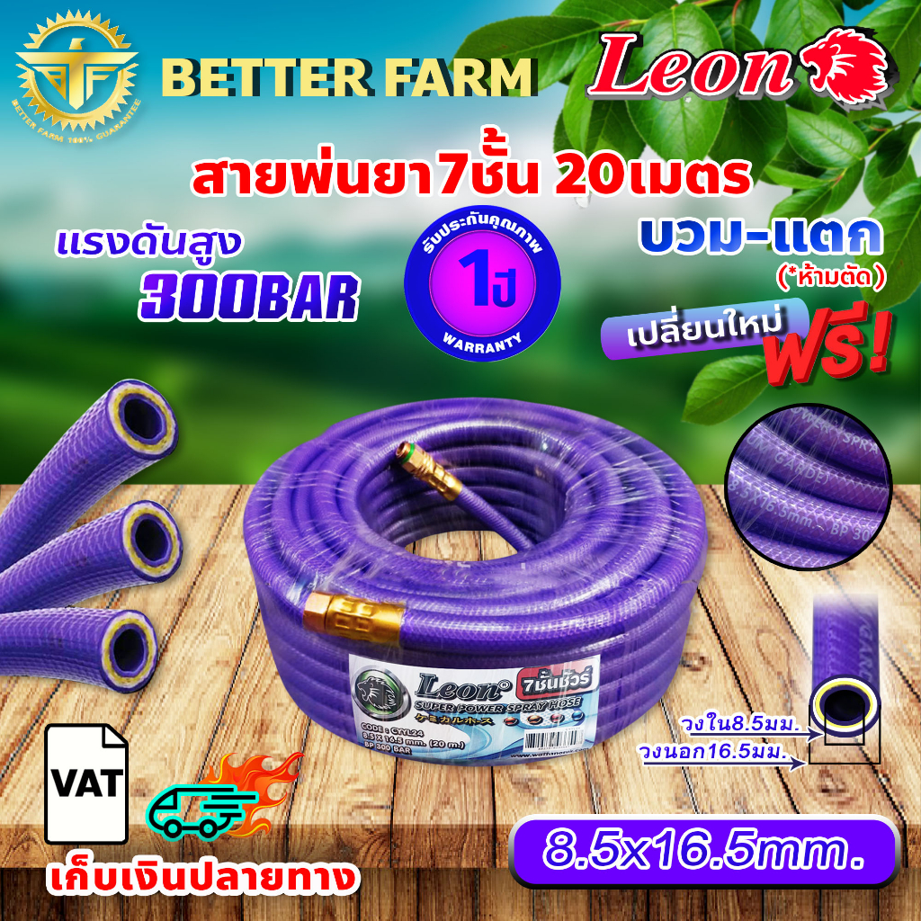leon สายพ่นยา สายพ่นยาแรงดันสูง แรงดันสูง 7ชั้น (*300บาร์) หนาพิเศษ!/ 5 ชั้น(*200 บาร์) ขนาด 20 เมตร