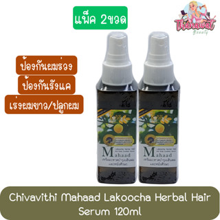 (แพ็ค 2ขวด) Chivavithi Mahaad Lakoocha Herbal Hair Serum 120ml ชีววิถี เซรั่มมะหาด บำรุงเส้นผมและหนังศรีษะ 120มล.