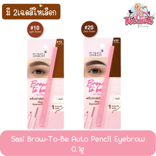 Sasi Brow-To-Be Auto Pencil Eyebrow 0.1g ศศิ ดินสอ เขียนคิ้ว บราวทูบี ออโต้ เพนซิล 0.1กรัม.