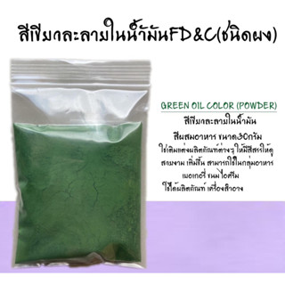 สีเขียวละลายในน้ำมัน WS FD&amp;C ขนาด30กรัม รหัสสินค้า - 007765