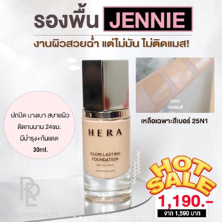 HERA Glow Lasting Foundation SPF 25 PA++ ✨ พร้อมส่ง/ของแท้💯