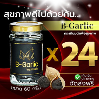 B-Garlic กระเทียมดำ ❣️จัดส่งฟรี ~ มีส่วนลด❣️ แบบ 24 กระปุก พร้อมทาน 🔅สินค้าล็อตใหม่🔅000-4