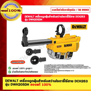 DEWALT เครื่องดูดฝุ่นสำหรับสว่านโรตารี่ไร้สาย DCH263  รุ่น DWH205DH ของแท้ 100%