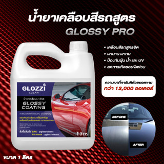 น้ำยาเคลือบสีรถ สูตร Glossy Coating เคลือบฟิล์ม เคลือบแก้ว