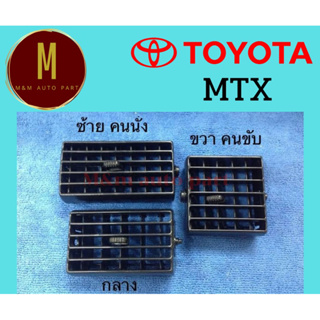 ช่องลมแอร์ TOYOTA MTX ไมตี้เอ็กซ์ ยี่ห้อ ss คุณภาพดี