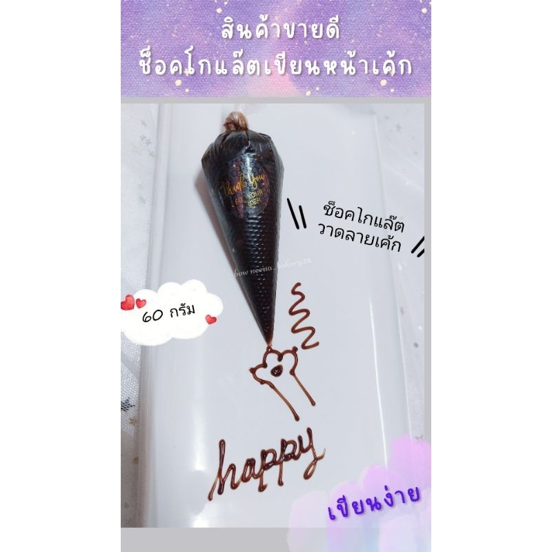 สินค้าขายดี💕ช็อคโกแล๊ตเขียนตัวอักษรที่หน้าเค้ก เขียนง่ายทานได้