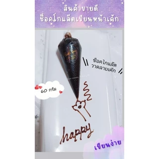 สินค้าขายดี💕ช็อคโกแล๊ตเขียนตัวอักษรที่หน้าเค้ก เขียนง่ายทานได้