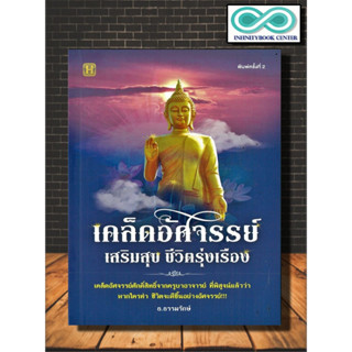 หนังสือ เคล็ดอัศจรรย์ เสริมสุข ชีวิตรุ่งเรือง : ความสุข การดำเนินชีวิต ธรรมะกับชีวิตประจำวัน (Infinitybook Center)