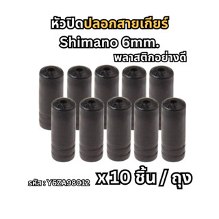 (10 ชิ้น) หัวปิดปลอกสายเกียร์จักรยาน Shimano Outer Cap Resin 6mm รหัส Y6ZA98012