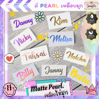 ✨🌈 PEARL เหลือบมุกและสีด้าน MATTE 🌈✨ สติ๊กเกอร์ไดคัทตัวอักษร มีเทปยกสติ๊กเกอร์แถมให้ ติดในที่ร่ม อ่านคำแนะนำก่อนสั่ง