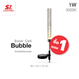 (1แถม1) SL LIGHTING | Solar Cell Bubble โคมไฟปักดินโซลาร์เซลล์ 1W 3000K รุ่น SCS-BUBBLE