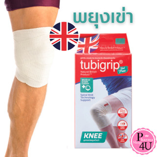 TUBIGRIP KNEE FEEL FREE ทูบิกริบ ฟิลฟรี เข่า สำหรับสวมเข่า พยุงหัวเข่า 1ชิ้น Size S M L XL