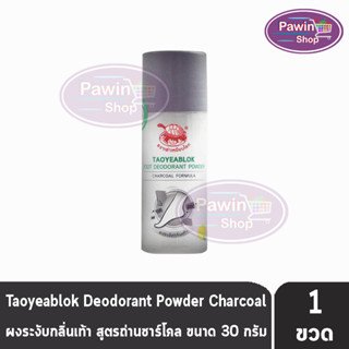 เต่าเหยียบโลก แป้งระงับกลิ่นเท้า สูตรถ่านชาร์โคล 30 กรัม [1 ขวด] เหมาะสำหรับ เท้า ถุงเท้า รองเท้า Taoyeablok Foot Deodorant powder Charcoal Formula