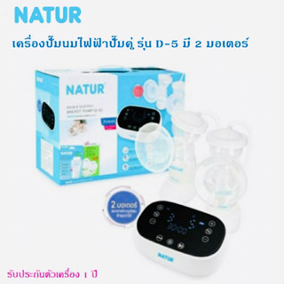 เครื่องปั๊มไฟฟ้าคู่ รุ่น D-5 ระบบ 2 มอเตอร์ แยกการทำงานอิสระซ้ายขวาได้