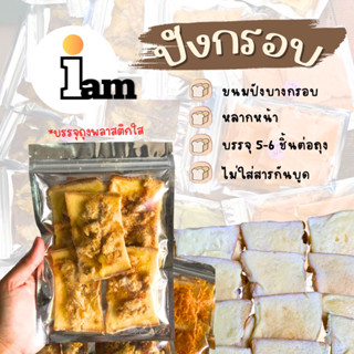 ปังกรอบหลากหน้า [iambakery] โฮมเมด 100%