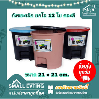 Small Evting ( ยกโหล 12 ใบ ) ถังขยะเล็ก รุ่นขาเหยียบ ถังขยะ รุ่น No.606 คละสี ถังขยะฝาปิด ถังขยะกลมแบบเหยียบ ยกโหล