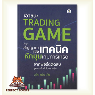 [พร้อมส่ง] หนังสือ เอาชนะ Trading Game ด้วยสัญญาณเชิงเทคนิคหักมุมเกมการเทรด