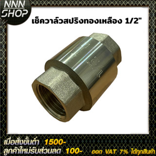 เช็ควาล์วสปริงทองเหลือง 1/2"