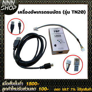 เครื่องอัพเกรดธนบัตร (รุ่น TN20) สำหรับอุปกรณ์น้ำมัน