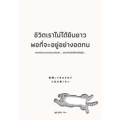 ชีวิตเราไม่ได้ยืนยาวพอที่จะอยู่อย่างอดทน ผู้เขียน: ซูซูกิ ยูซึเกะ [02] : วีเลิร์น (WeLearn) หมวดหมู่: จิตวิทยา