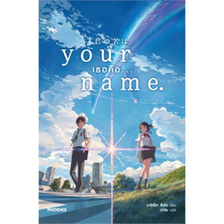 Your Name. เธอคือ... (LN) ผู้เขียน: มาโคโตะ ชินไค (Makoto Shinkai)  สำนักพิมพ์: PHOENIX-ฟีนิกซ์  หมวดหมู่: นิยาย , ไลท์โ