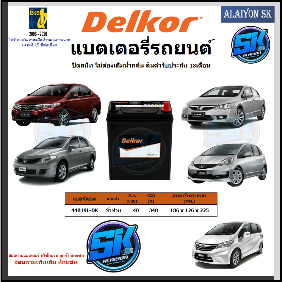 แบตเตอรี่รถยนต์ SMF ขนาด 44B19L ยี่ห้อ Delkor (ผลิตนำเข้าจากประเทศเกาหลี) สินค้ารับประกัน18เดือน สอบ