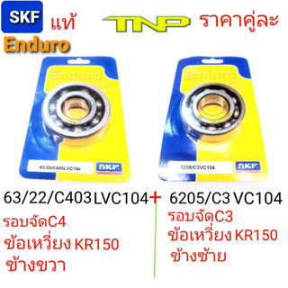 SKF,63/22/c4,6205C3,63/22รอบจัด,6205รอบจัด,ลูกปืนข้อเหวี่ยงKR150,ลูกปืนข้อเหวี่ยงSERPIGO,ลูกปืนข้อเหวี่ยงVITOR