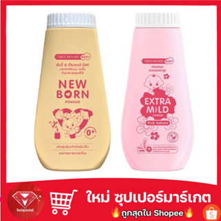 แป้งเด็ก ศรีจันทร์ นิวบอร์น พาวเดอร์/เอ็กซ์ตร้า มายด์ Srichand New Born Powder/ Extra Mild Powder 150 g🔥ของแท้ 100%🔥