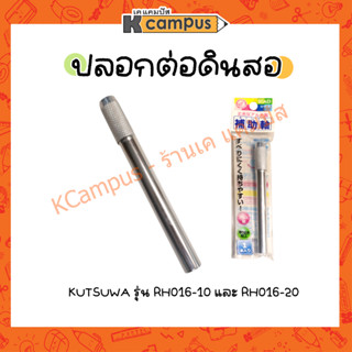 ปลอกต่อดินสอ ที่ต่อดินสอไม้ ด้ามปลอกต่อดินสอ KUTSUWA RH016-10 และ RH016-20 (ราคา/อัน)