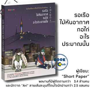 หนังสือ รอเรือ ไม้หันอากาศ กอไก่ อะไรประมาณนั้น, Short Paper, Bloom