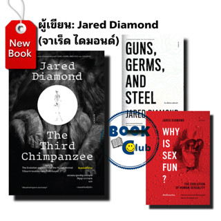 หนังสือ ชิมแปนซีที่สามวิวัฒนาการและอนาคตของสัตว์/Why is Sex Fun เซ็กซ์นั้นสนุกไฉน/GUNS, GERMS, AND STEEL, จาเร็ด ไดมอนด์