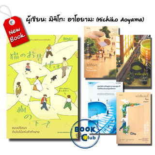 หนังสือ แมวปริศนากับใบไม้แห่งคำทำนาย/มิจิโกะ อาโอยามะ/โกโก้อุ่นๆ กับคุณในวันพฤหัส/ชาเขียวอุ่นๆ กับคุณในวันจันทร์