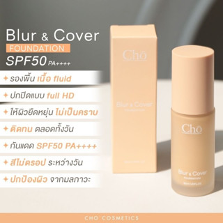 แบ่งขายรองพื้นเนยรุ่นใหม่ CHO BLUR &amp; COVER FOUNDATION รองพื้นเบลอผิว ปกปิดเนียนเป๊ะ