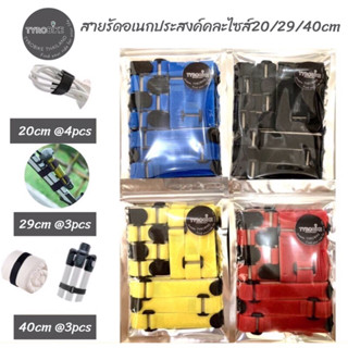 ทักรับโค้ดจ้า [TYROBIKE]-สายรัดอเนกประสงค์ สายรัดตีนตุ๊กแก แบบเซ็ทคละไซส์(20/29/40cm)