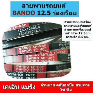 (ราคาต่อเส้น)สายพานร่องเรียบ BANDO SP-RAF 12.5 x 1200 1225 1…