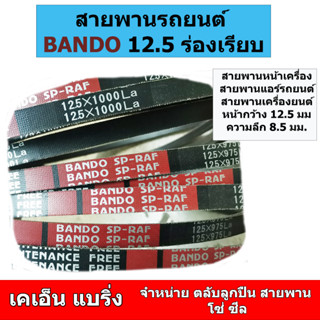 สายพานร่องเรียบ BANDO SP-RAF 12.5 x 1200 1225 1250 1275 1300 1325 1350 1375 1400 1425 1450 1475