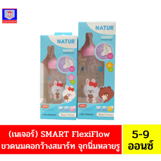 (เนเจอร์) SMART FlexiFlow  ขวดนมคอกว้างสมาร์ท จุกนิ่มหลายรู