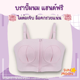 🔥 (ส่งด่วน/ส่งไว) เสื้อในปั๊มนม บราปั๊มนม ไม่ต้องจับ แฮนด์ฟรี SUNMOON (S007)