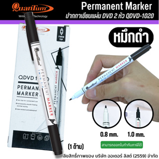 ปากกาเขียนแผ่นซีดี 2 หัว ปากกาเขียนแผ่นใส ควอนตั้ม(Quantum) หมึกสีดำ รุ่น QDVD 1020/ 1ด้าม [ออกใบกำกับภาษีได้]