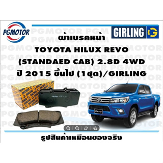 ผ้าเบรคหน้า TOYOTA HILUX REVO  (STANDAED CAB) 2.8D 4WD ปี 2015 ขึ้นไป (1ชุด)/GIRLING