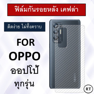 ฟิล์มกันรอยหลัง เคฟล่า OPPO A93 A1K / K3 / F11 Pro / F5 / F7 / F9 / R15 Pro / A7 / R17 Pro / R9S / R9S Plus