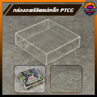 กล่องอะคริลิคแม่เหล็ก สำหรับเก็บกล่องPTCG ขนาด141x141x37MM มีฟิล์มกันรอย BOX