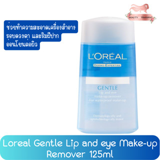 Loreal Gentle Lip and eye Make-up Remover 125ml. ลอรีอัล ลิป แอนด์ อาย เมคอัพรีมูฟเวอร์ 125มล.