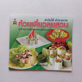 หนังสือ ก๋วยเตี๋ยวลุยสวนอาหารว่างมีคุณค่าโภชนาการ หนังสือสอนทำอาหาร สอนทำก๋วยเตี๋ยว