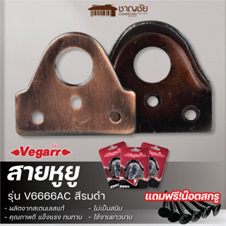 VEGARR รุ่น V6666AC สีรมดำ สายหูยู หูช้าง สายยู สายหู สำหรับคล้องกุญแจ ผลิตจากสแตนเลสแท้ แข็งแรง ทนทาน แถมน๊อตสกรู